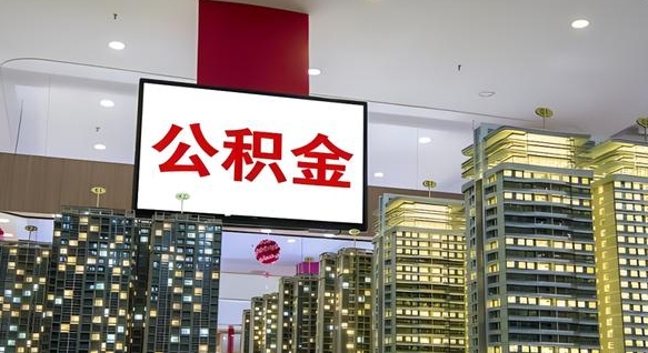 西藏封存公积金如何取（如何办理封存的公积金提取）